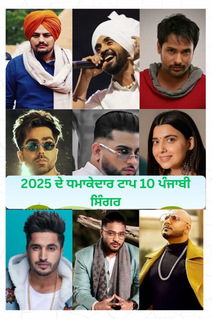 ਪੰਜਾਬੀ ਸੰਗੀਤ ਦੇ 2025 ਦੇ ਟਾਪ 10 ਪੰਜਾਬੀ ਗਾਇਕ