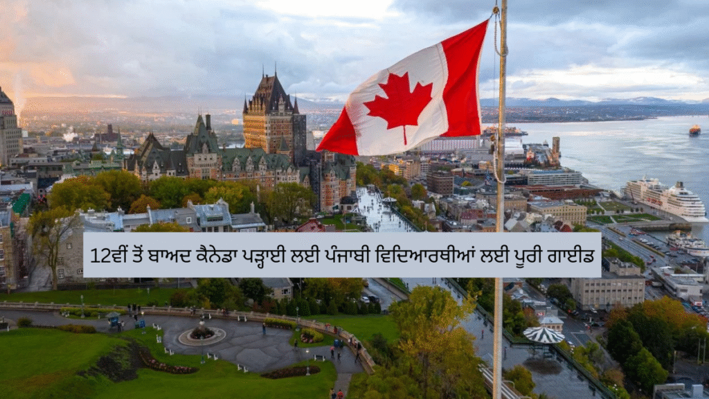 12ਵੀਂ ਤੋਂ ਬਾਅਦ ਕੈਨੇਡਾ ਪੜ੍ਹਾਈ ਲਈ ਪੰਜਾਬੀ ਵਿਦਿਆਰਥੀਆਂ ਲਈ ਪੂਰੀ ਗਾਈਡ
