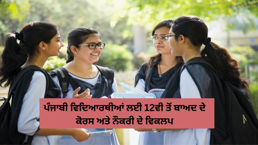 ਪੰਜਾਬੀ ਵਿਦਿਆਰਥੀਆਂ ਲਈ 12ਵੀਂ ਤੋਂ ਬਾਅਦ ਦੇ ਕੋਰਸ ਅਤੇ ਨੌਕਰੀ ਦੇ ਵਿਕਲਪ