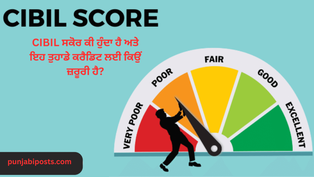 CIBIL ਸਕੋਰ ਕੀ ਹੁੰਦਾ ਹੈ ਅਤੇ ਇਹ ਤੁਹਾਡੇ ਕਰੈਡਿਟ ਲਈ ਕਿਉਂ ਜ਼ਰੂਰੀ ਹੈ?