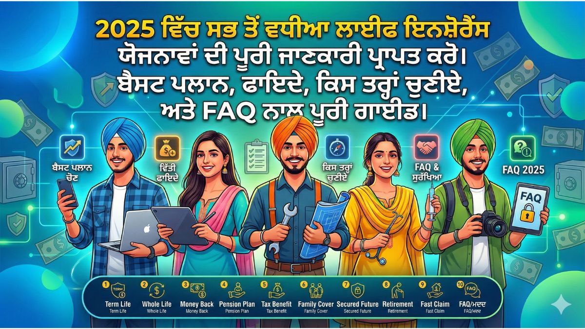 ਲਾਈਫ ਇਨਸ਼ੋਰੈਂਸ ਯੋਜਨਾਵਾਂ