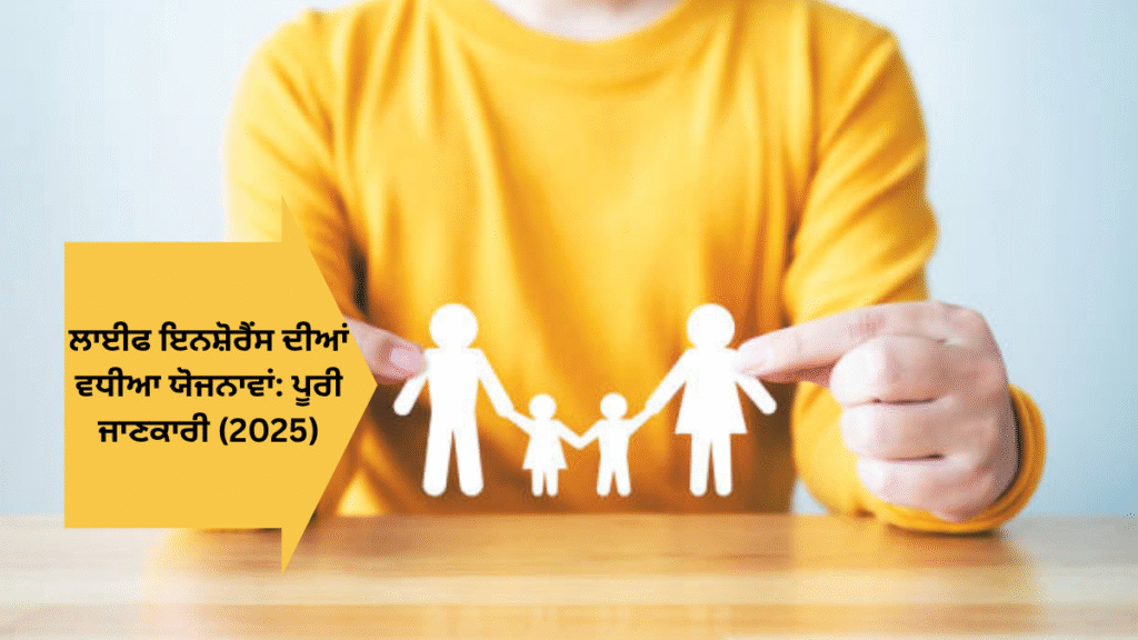 ਲਾਈਫ ਇਨਸ਼ੋਰੈਂਸ ਦੀਆਂ ਵਧੀਆ ਯੋਜਨਾਵਾਂ: ਪੂਰੀ ਜਾਣਕਾਰੀ (2025)