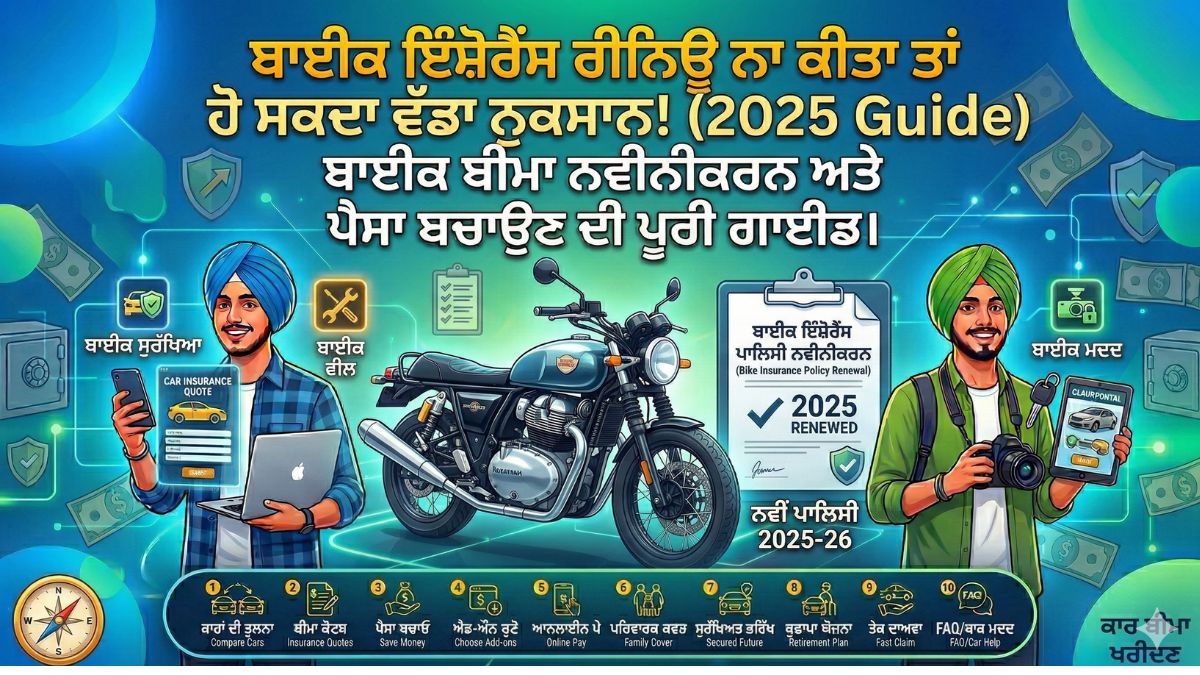 ਬਾਈਕ ਇੰਸ਼ੋਰੈਂਸ