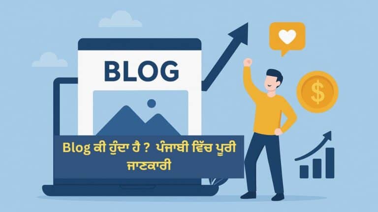 Blog ਕੀ ਹੁੰਦਾ ਹੈ
