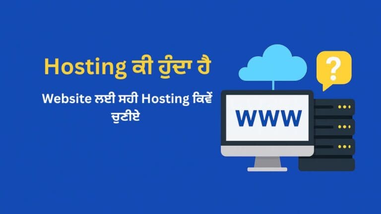 Website hosting explained in Punjabi, how to choose the right hosting for your site.