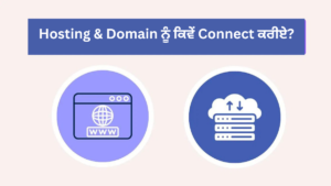 Hosting & Domain ਨੂੰ ਕਿਵੇਂ Connect ਕਰੀਏ?
