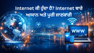 Internet ਕੀ ਹੁੰਦਾ ਹੈ? Internet ਬਾਰੇ ਆਸਾਨ ਅਤੇ ਪੂਰੀ ਜਾਣਕਾਰੀ