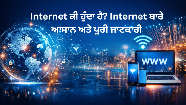 Internet ਕੀ ਹੁੰਦਾ ਹੈ? Internet ਬਾਰੇ ਆਸਾਨ ਅਤੇ ਪੂਰੀ ਜਾਣਕਾਰੀ