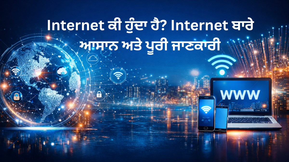 Internet ਕੀ ਹੁੰਦਾ ਹੈ? Internet ਬਾਰੇ ਆਸਾਨ ਅਤੇ ਪੂਰੀ ਜਾਣਕਾਰੀ