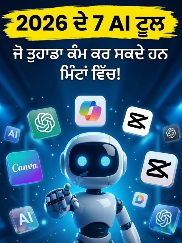 2026 ਦੇ 7 AI Tools ਜੋ ਤੁਹਾਡਾ ਕੰਮ ਮਿੰਟਾਂ ਵਿੱਚ ਕਰ ਸਕਦੇ ਹਨ”