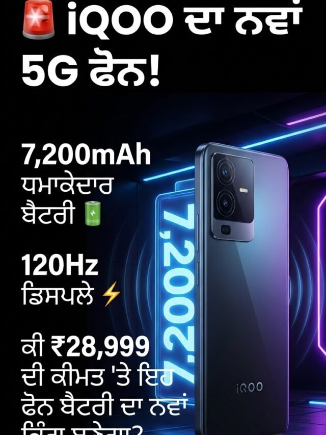 “iQOO Z11xa 5G: 7,200mAh Battery ਵਾਲਾ ਧਮਾਕੇਦਾਰ ਫੋਨ!”